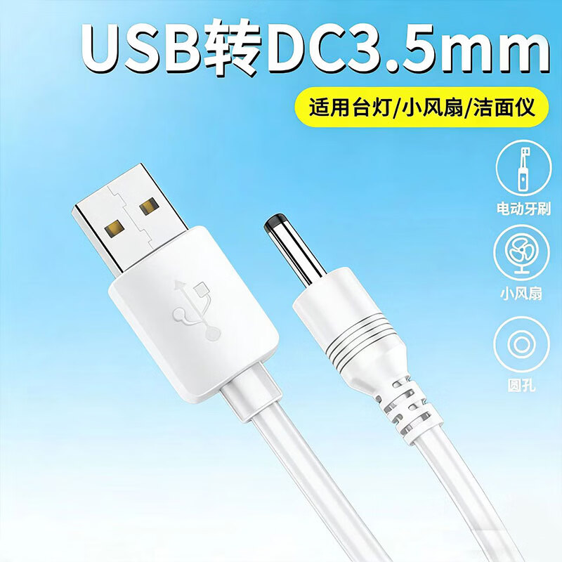 昇亿昊圆孔充电线usb转dc3.5mm圆头电源线5v适用小风扇洗脸仪台灯电动牙刷小音响 USB转3.5mm圆头线【25厘米】