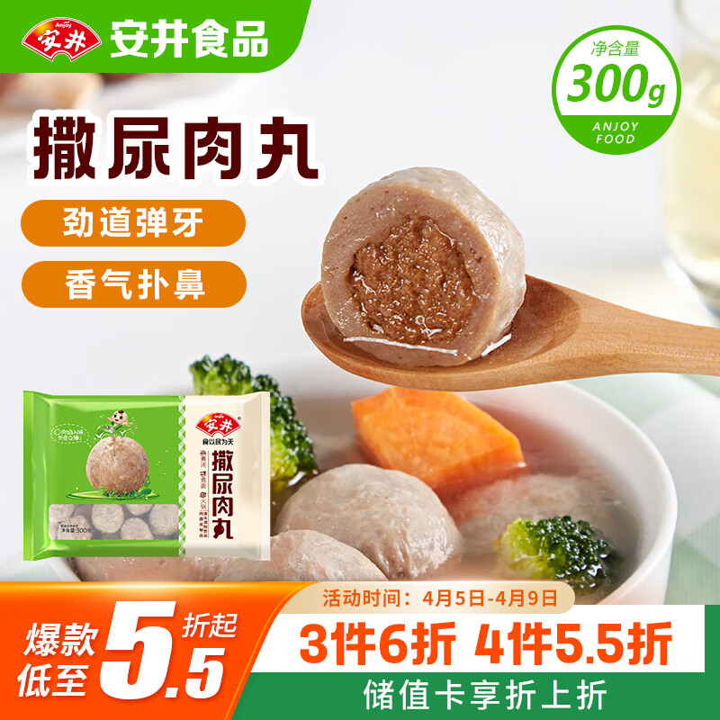 安井撒尿肉丸 300g/包 火锅丸子麻辣烫关东煮 速食熟食方便菜食材