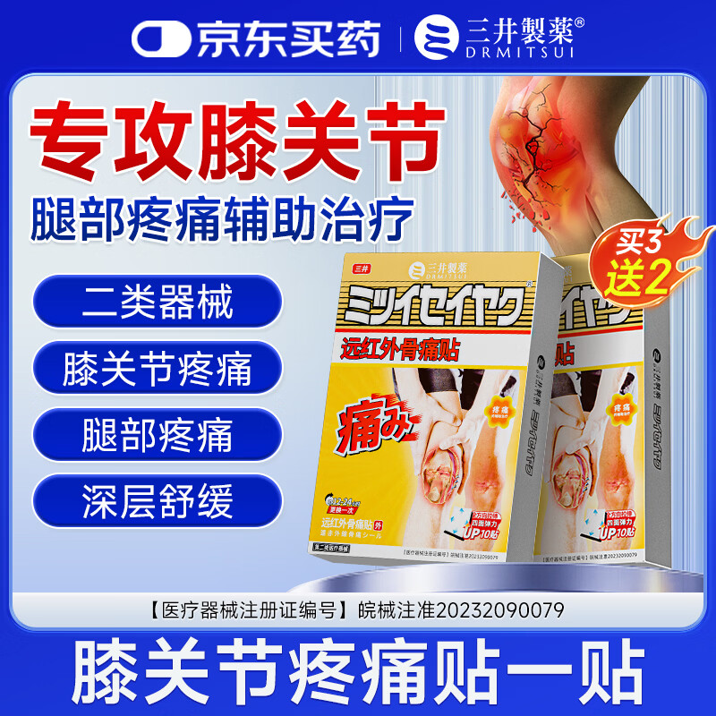 三井制药膝盖贴半月板损伤骨痛韧带髌骨关节炎肿胀腱鞘炎远红外骨痛贴 3盒装【买3送2】-95%客户选择