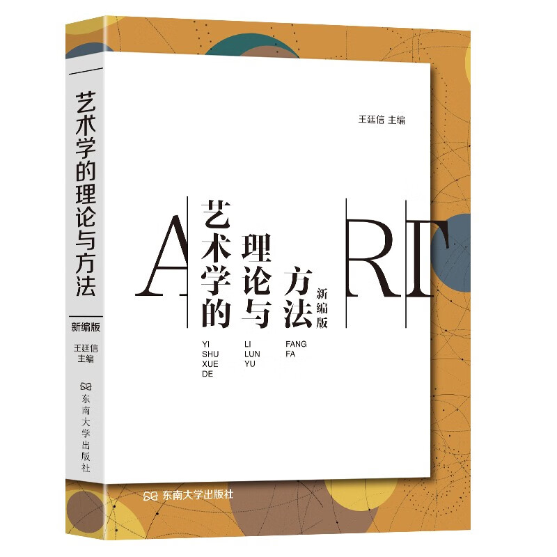 艺术学的理论与方法(新编版)