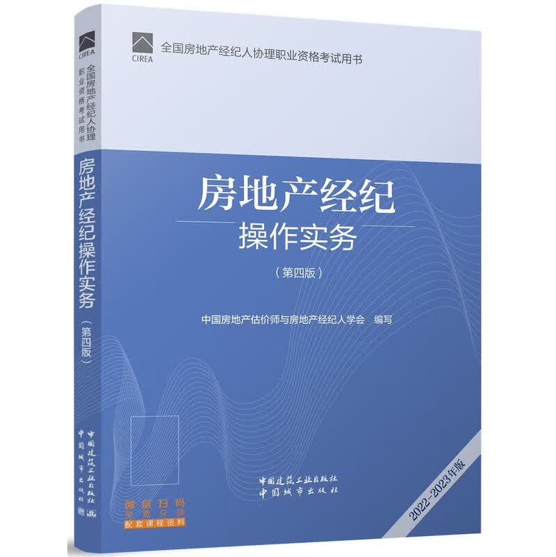 房地产经纪操作实务(第4版2022-2023年版全