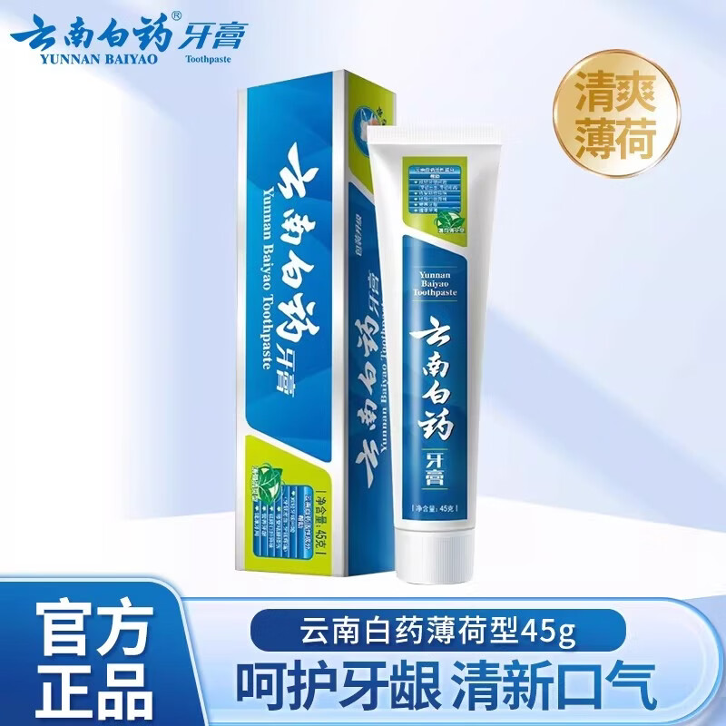 云南白药牙膏45g薄荷香清爽型便携装呵护牙龈清新口气家庭装T 薄荷清爽45g*3支