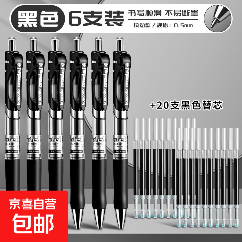 真彩按动中性笔学生用签字笔黑色速干顺滑0.5mm子弹头老师红笔蓝色大容量圆珠笔初中生按压式刷题 黑色6支（送20支黑芯）