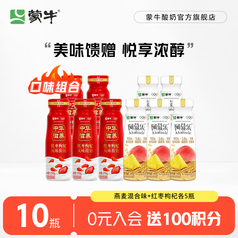蒙牛（MENGNIU）中华滋养红枣枸杞风味酸牛奶预制瓶 燕麦混合味210g*5瓶+红枣枸杞210g*5瓶