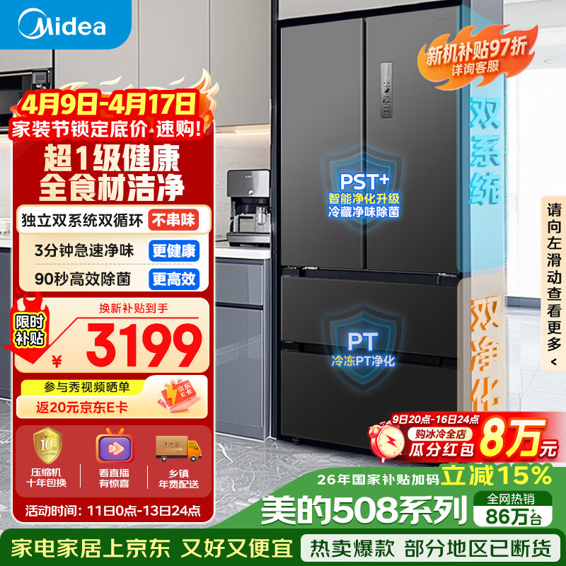 美的（Midea）508L法式四开门冰箱双系统循环一级能效除菌净味风冷无霜大容量以旧换新BCD-508WTPZM(E) 国家补贴