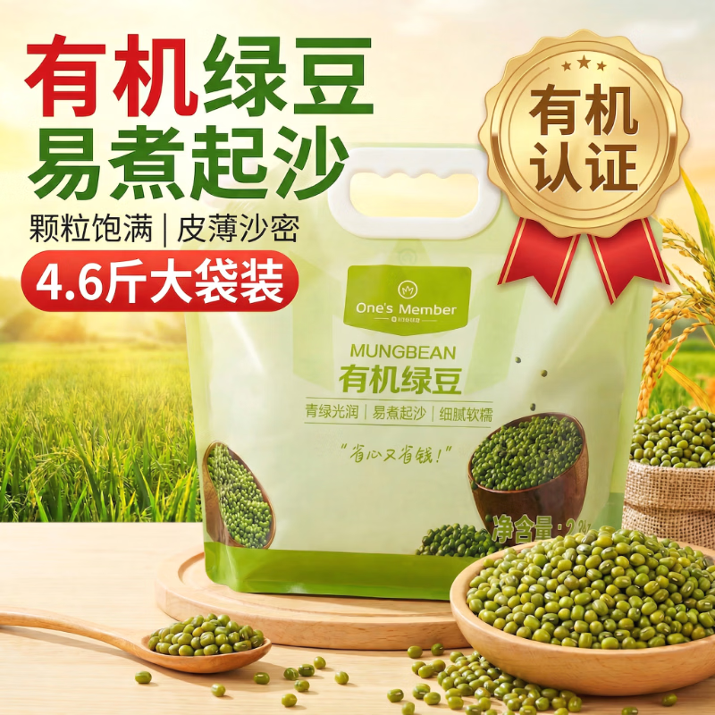 1号会员店有机绿豆2.3kg 杂粮汤粥 可打豆浆 东北五谷粗粮 可发芽