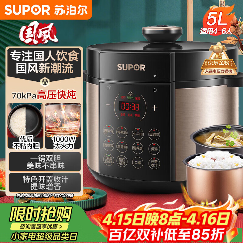 苏泊尔（SUPOR）国风系列电压力锅 5L智能预约 70kPa煲汤小米粥双胆 50YC9086电饭煲高压锅4-6人 内胆批次随机发货