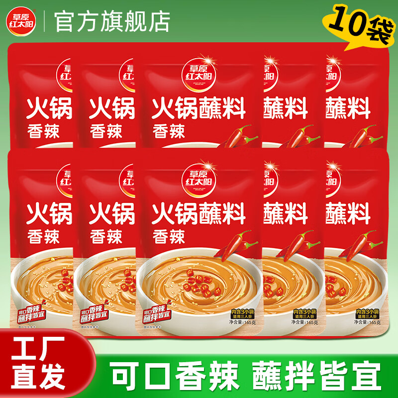 草原红太阳火锅涮肉蘸料烤肉酱烧烤料原味香辣小包装组合沾料165g 【囤货装】蘸料165g*10袋-香辣