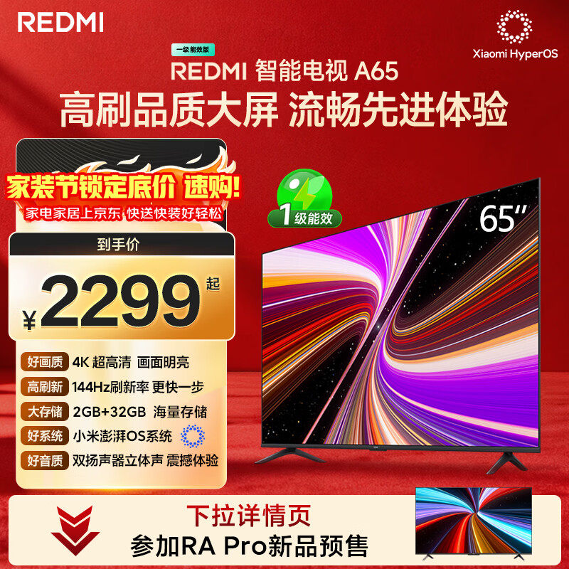 小米（MI）REDMI智能电视A65 65英寸 144Hz高刷 2GB+32GB L65RB-RAE电视平板小米显示器家电智慧屏
