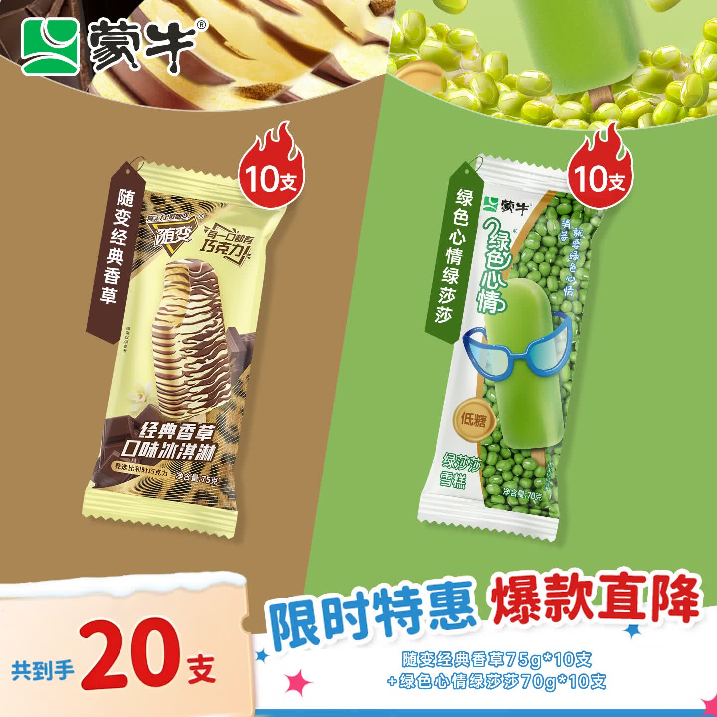 蒙牛随变经典香草口味+绿色心情绿莎莎 20支/1450g 冰淇淋
