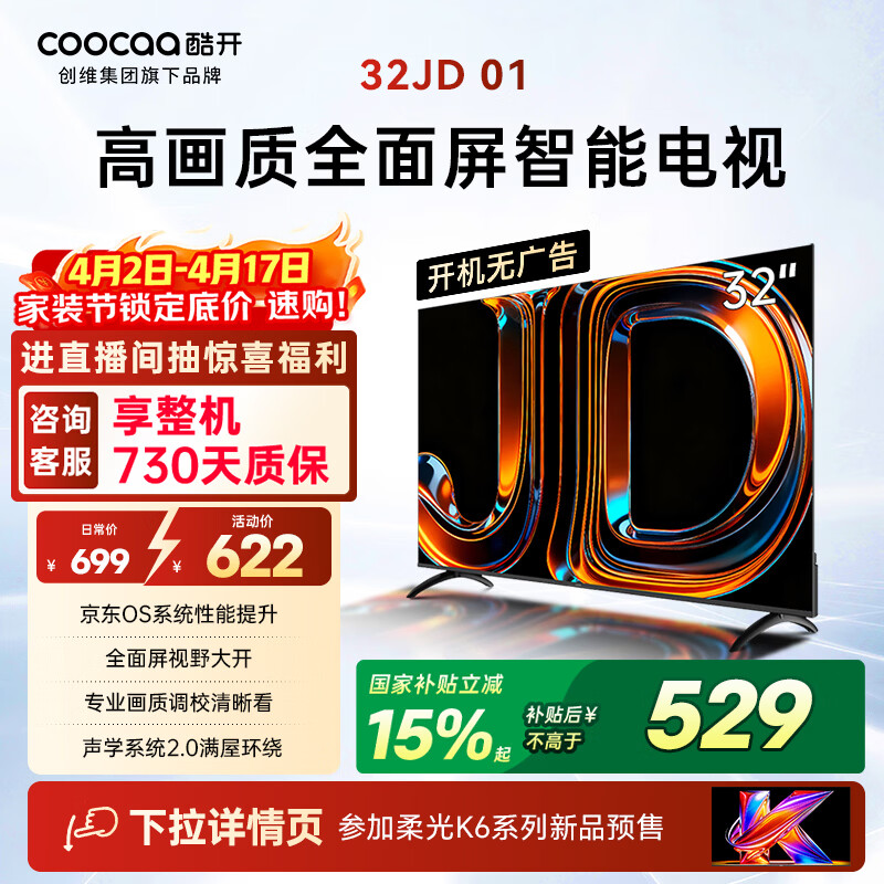 酷开创维电视京东联名 京东OS 开机无广告JD 01 32英寸 高清智慧屏 一级能效国家补贴 平板电视机32K3