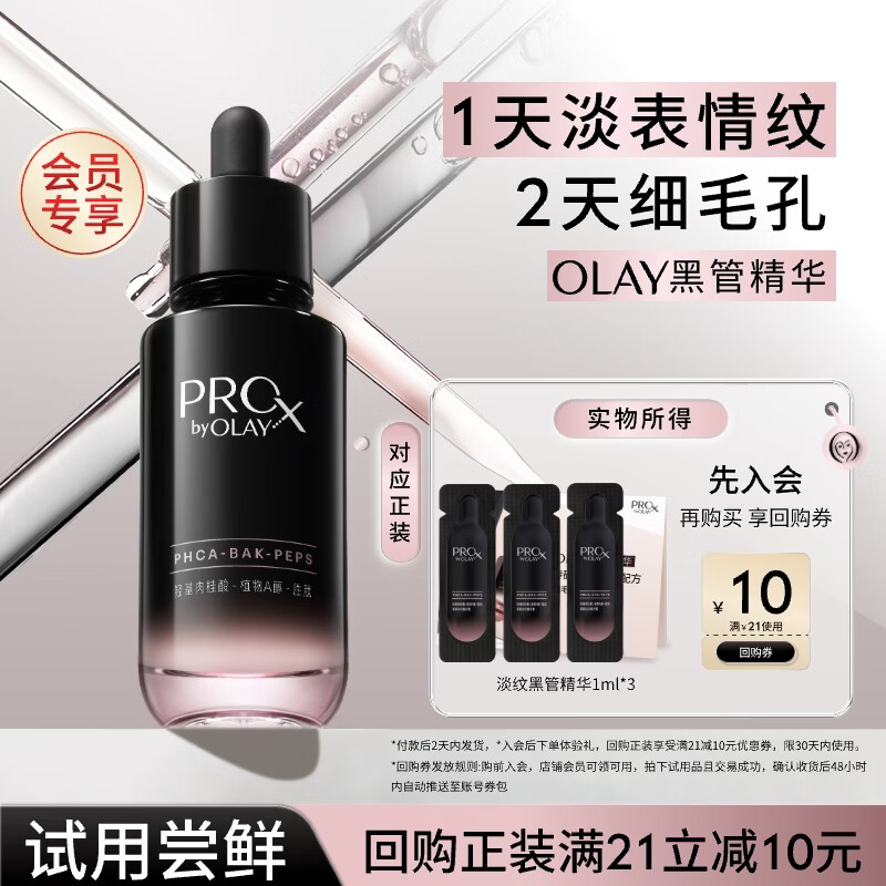 玉兰油（OLAY）淡纹黑管面部精华1ml*3淡纹细毛孔抗皱紧致护肤品试用