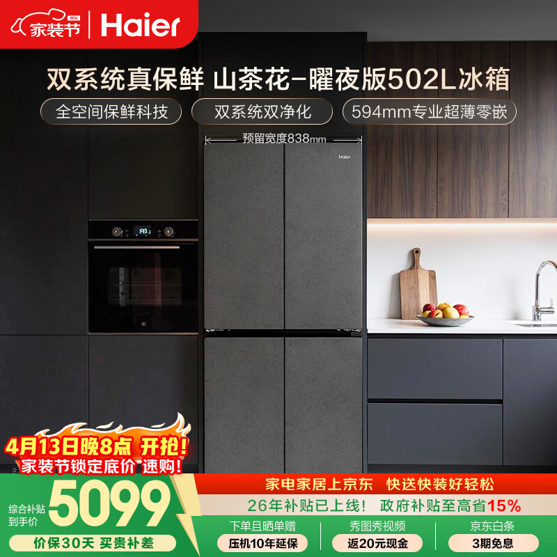 海尔（Haier）「山茶花2.0-曜夜」502L十字门冰箱双系统双擎恒鲜舱全空间超薄零嵌BCD-502WGHTD1CYXU1国家补贴