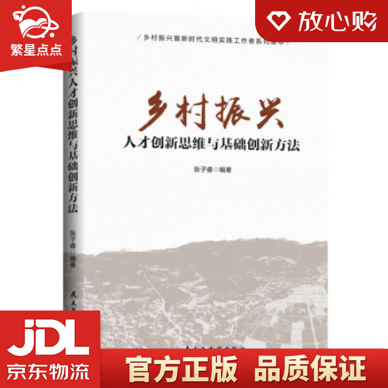 【新华书店正版图书】乡村振兴人才创新思维与基础创新方法 张子睿 编 民主与建设出版社 正版图书