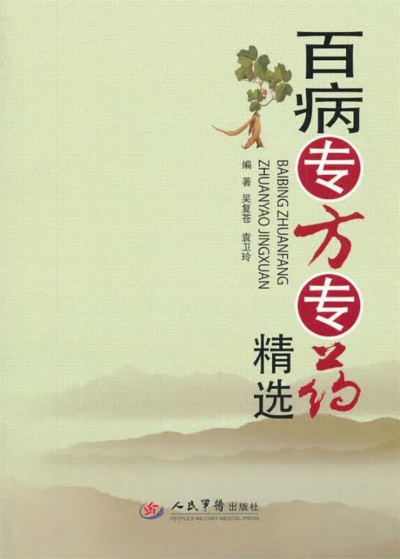 百病专方专药精选 吴复苍,袁卫玲编著【正版】