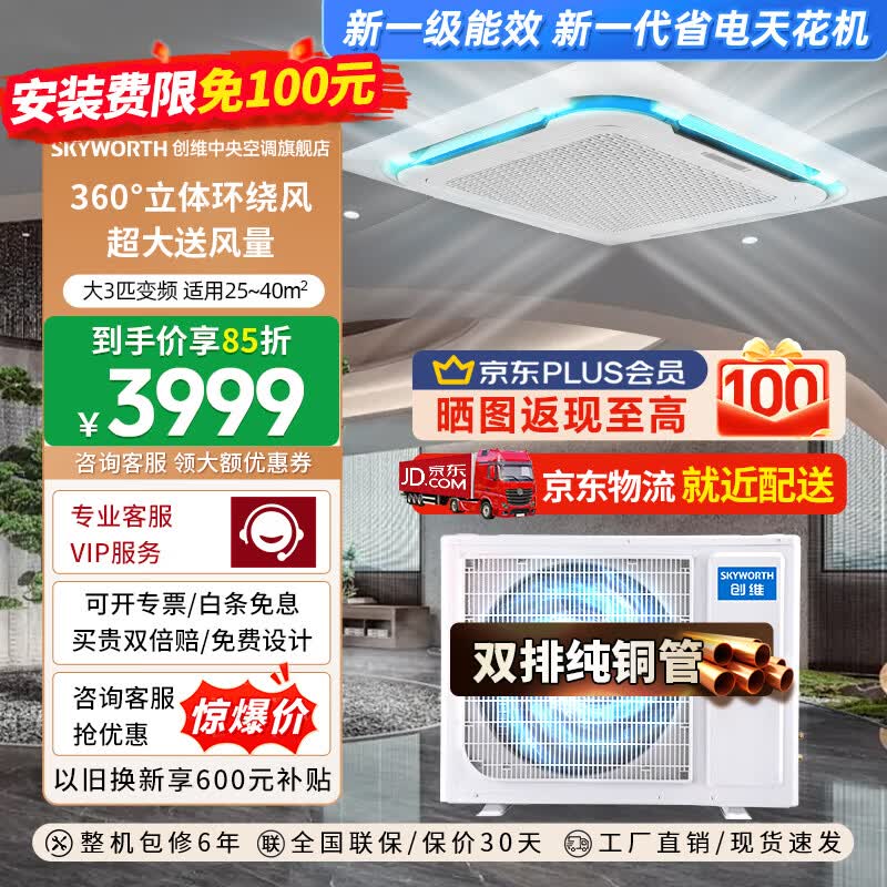 创维(Skyworth)中央空调吸顶天花机大3匹一级能效变频冷暖5匹一拖一商用嵌入式吊顶天井机新能效 大3匹 变频一级能效-热销榜单推荐