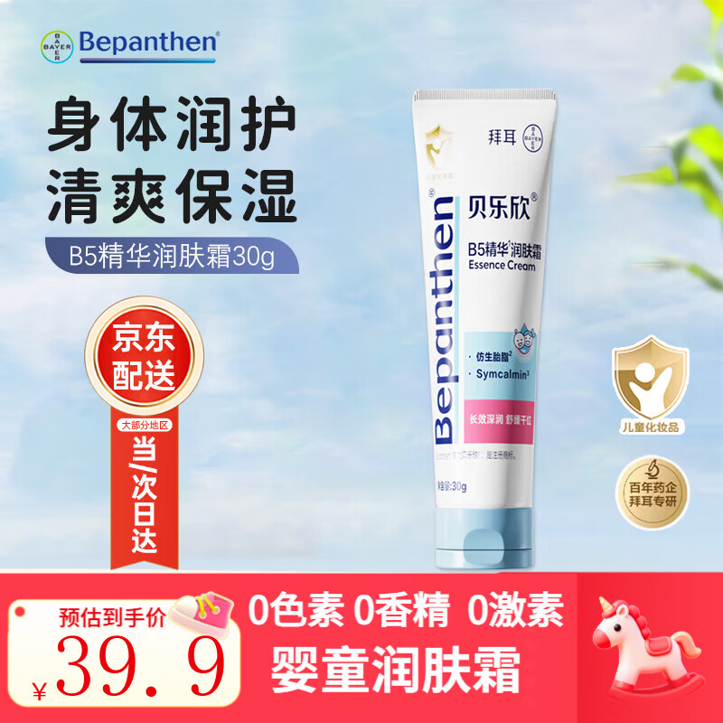 Bepanthen贝乐欣拜耳新生儿B5精华润肤婴儿滋润儿童身体乳AD特护霜 B5精华润肤霜30g