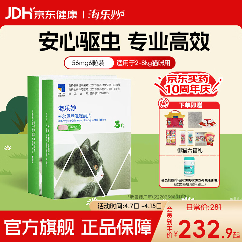 海乐妙成驱虫药3粒*2盒 排毛片*1盒 御猫礼包 plus 15首单 223.8元 - 线报酷