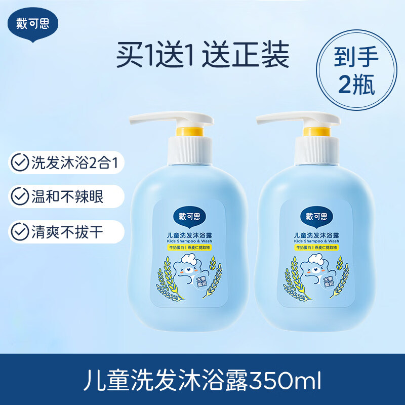 戴·可·思（Dexter）戴可思儿童洗发沐浴露二合一宝宝洗护沐浴乳婴童专用洗发水温和 【买1送1，到手2瓶】儿童洗发沐浴露【共700ml】 2瓶