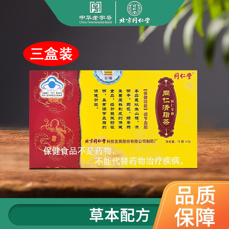 同仁堂北京同仁堂清脂茶12袋装具有调节血脂的保健功能 清脂茶 24g*3盒