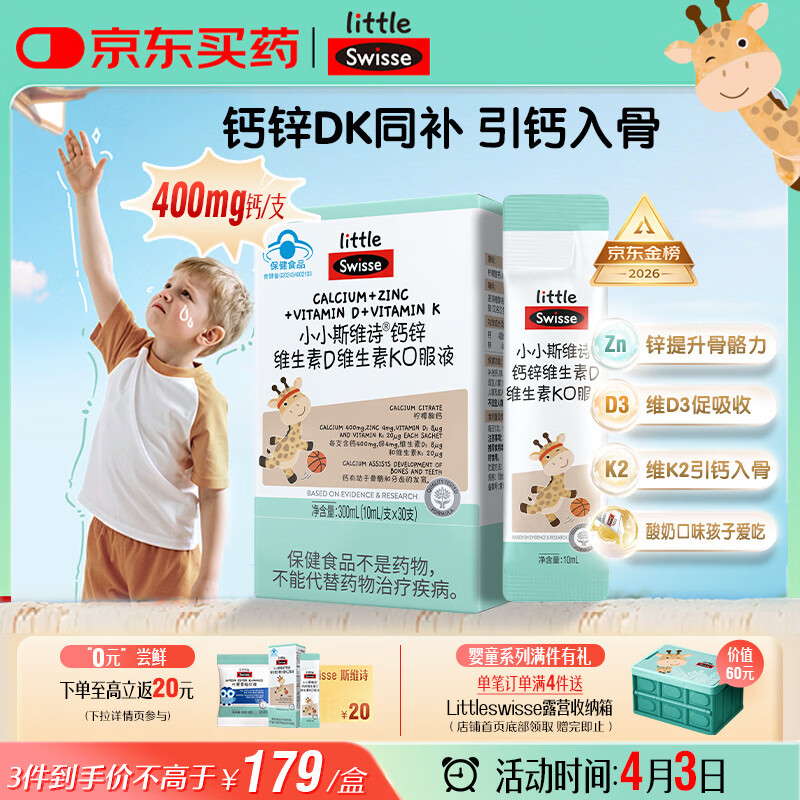 Swisse小小斯维诗长颈鹿钙 儿童液体钙锌维生素DK 青少年春季补钙 30支