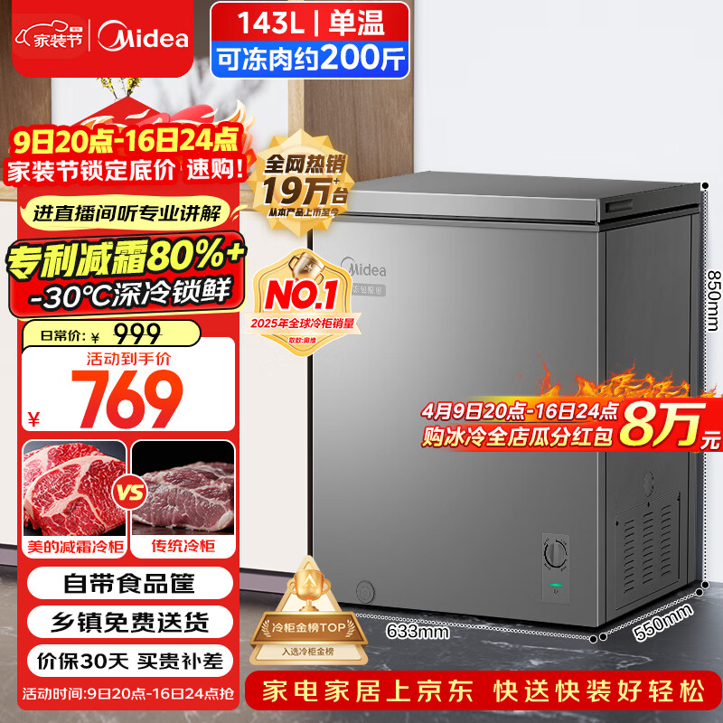 美的（Midea）143L单温家用冰柜减霜冷藏冷冻柜两用小冰柜一级能效节能冷柜小型冰箱BD/BC-143KMF(E)国家补贴