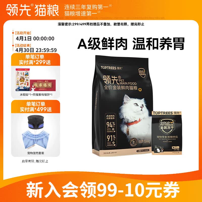 领先（Toptrees）冻干鲜肉猫粮成猫幼猫全价高蛋白无谷养胃猫粮鸡肉WT 【冻干鲜肉粮5.4kg】效期至26.11