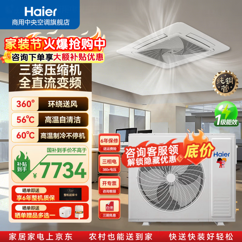 海尔中央空调3匹/5匹天花机吸顶机省电节能220V/380V商用店铺门面全直流变频 裸机免人工费 冷暖 5匹 一级能效【商用店铺】吸顶天花机全直流变频
