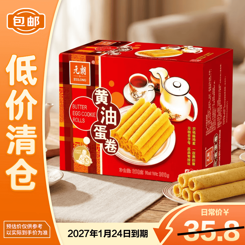 元朗元朗黄油蛋卷300g饼干礼盒曲奇休闲特产零食品糕点27年1月