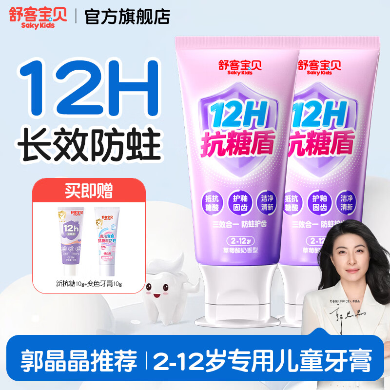 舒客宝贝儿童牙膏抗糖不辣口3-6-12岁防蛀含氟克服龋齿换牙期郭晶晶推荐 【2-12岁】草莓酸奶味60g*2