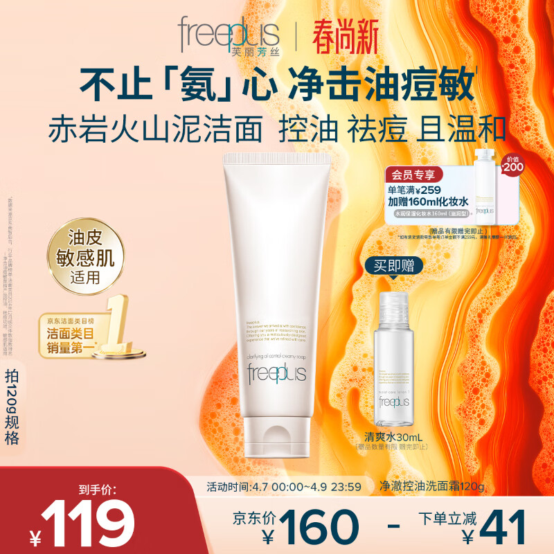 芙丽芳丝（Freeplus）洗面奶男女士氨基酸洁面乳净澈控油洗面霜 120g