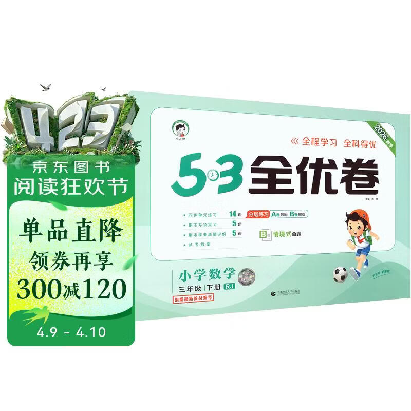 2026春季53全优卷 53天天练同步试卷 小学数学 三年级下册 RJ 人教版