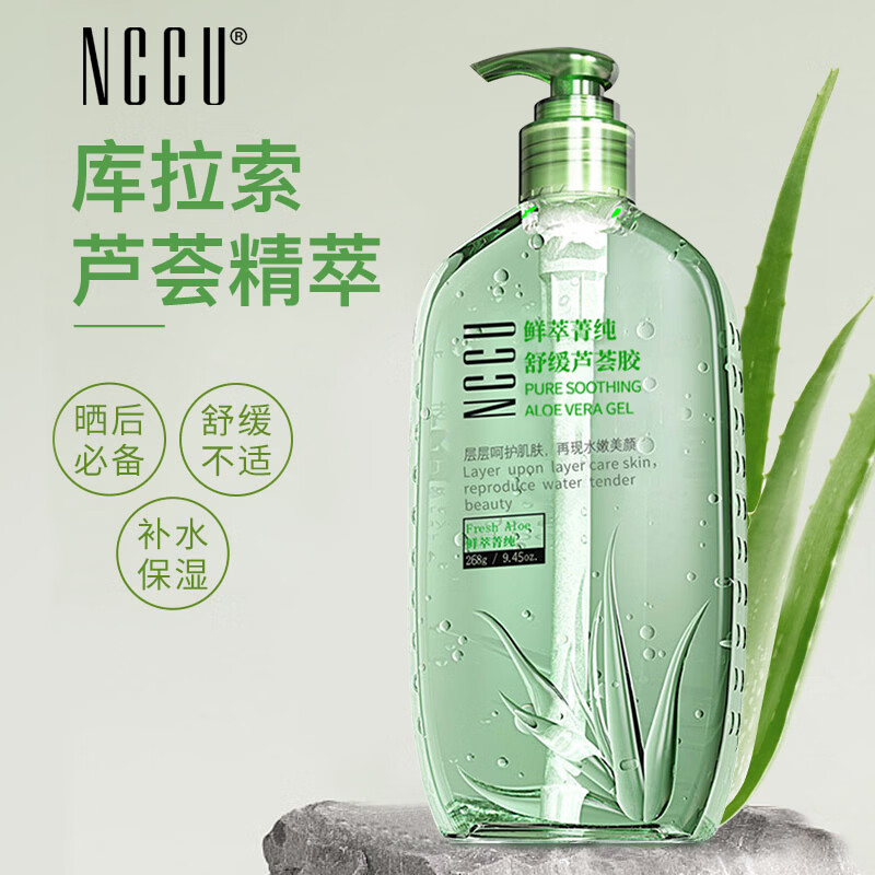 NCCU鲜萃菁纯舒缓芦荟胶补水保湿舒缓晒后面霜面膜凝胶正品268g男女
