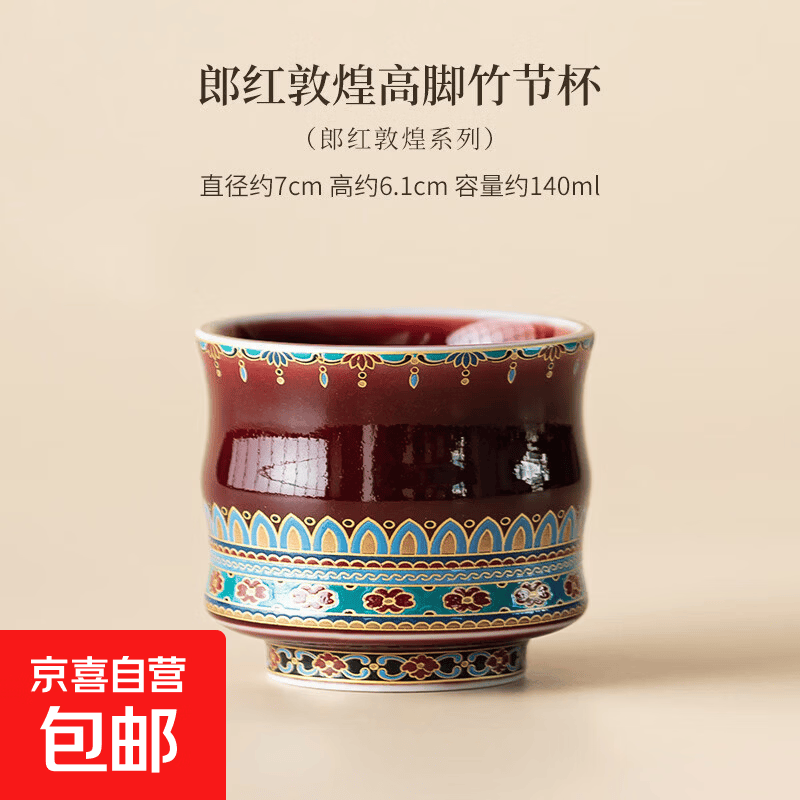 中式郎红敦煌宝相花将军杯个人杯轻奢礼品送长辈领导生日礼物 郎红敦煌高脚竹节杯