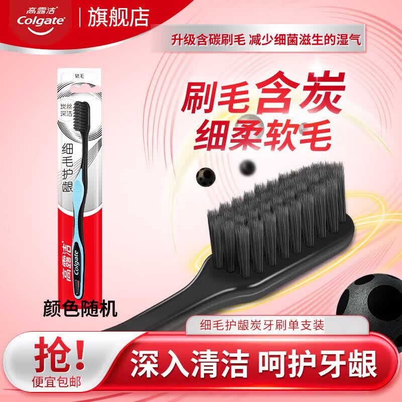 高露洁超洁纤柔含炭超细软毛牙刷深入清洁护龈去牙渍家庭装 细毛护龈牙刷 1支 随机颜色