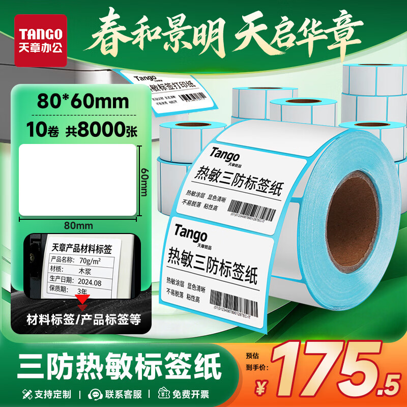 天章 （TANGO）80x60mm 800张*10卷 新绿天章三防热敏标签纸不干胶打印纸快递面单 适配3寸标签机