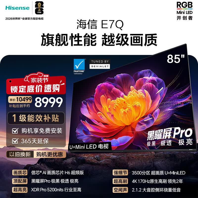 海信电视E7Q 85英寸 信芯芯片H6超频版 黑曜屏Pro XDR5200nits 3500分区 国家补贴 世界杯电视85E7Q