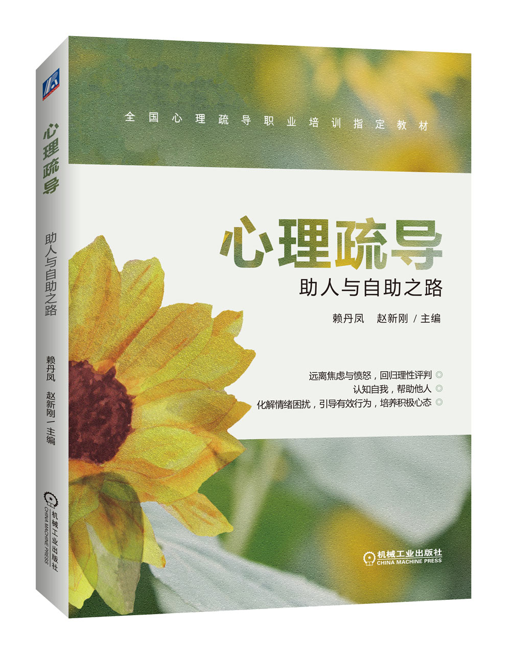 心理疏导 助人与自助之路