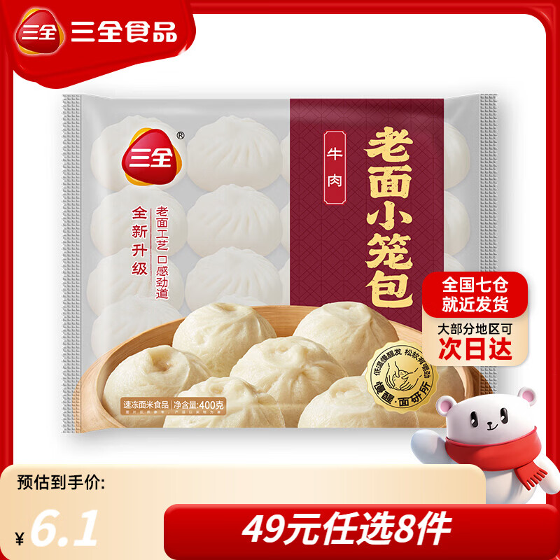 三全黄油手抓饼早餐包子小笼包馒头奶黄包馄饨速食半成品 牛肉小笼包400g
