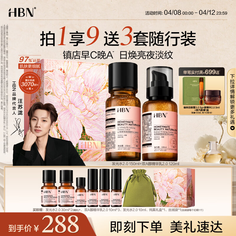 HBN水乳套装视黄醇A醇发光水补水保湿紧致早C晚A护肤品生日礼物