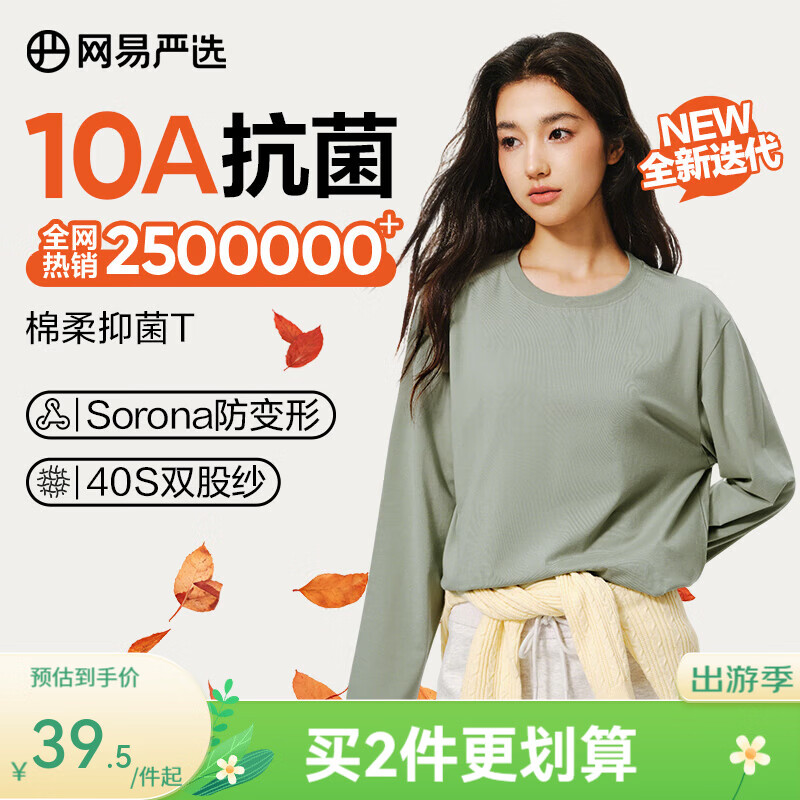 网易严选25新品新疆棉长袖T恤10A抗菌万能打底衫不易变形男女同款 四季版-豚草绿 L