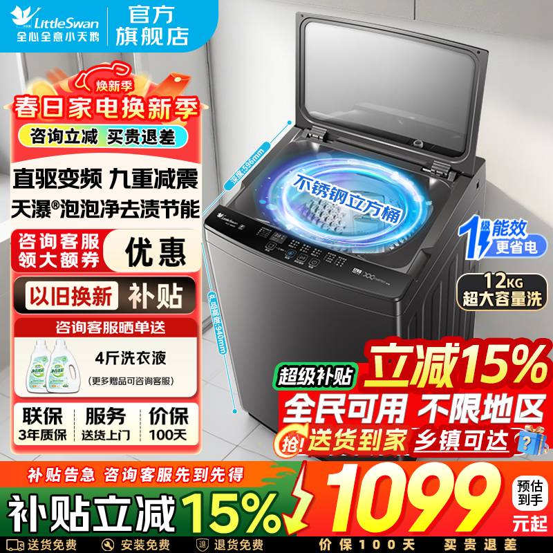 小天鹅（LittleSwan）波轮洗衣机全自动12公斤家用大容量直驱变频不锈钢桶免清洗 除螨抗菌 一级能效 以旧换新 家电补贴 【12KG销冠1809DT】直驱变频+健康除螨 波轮