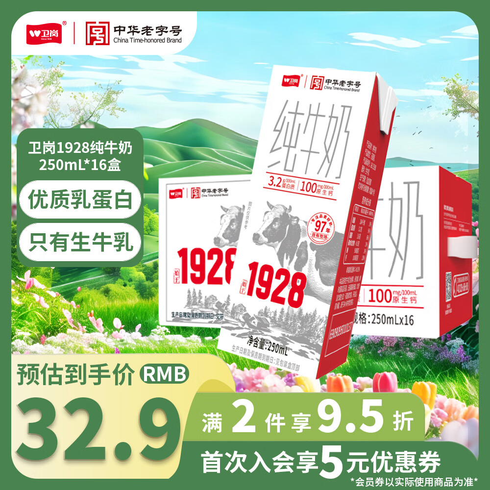 卫岗1928全脂纯牛奶250ml早餐营养牛奶 中华老字号 250ml*16盒（拍多件分单发货）