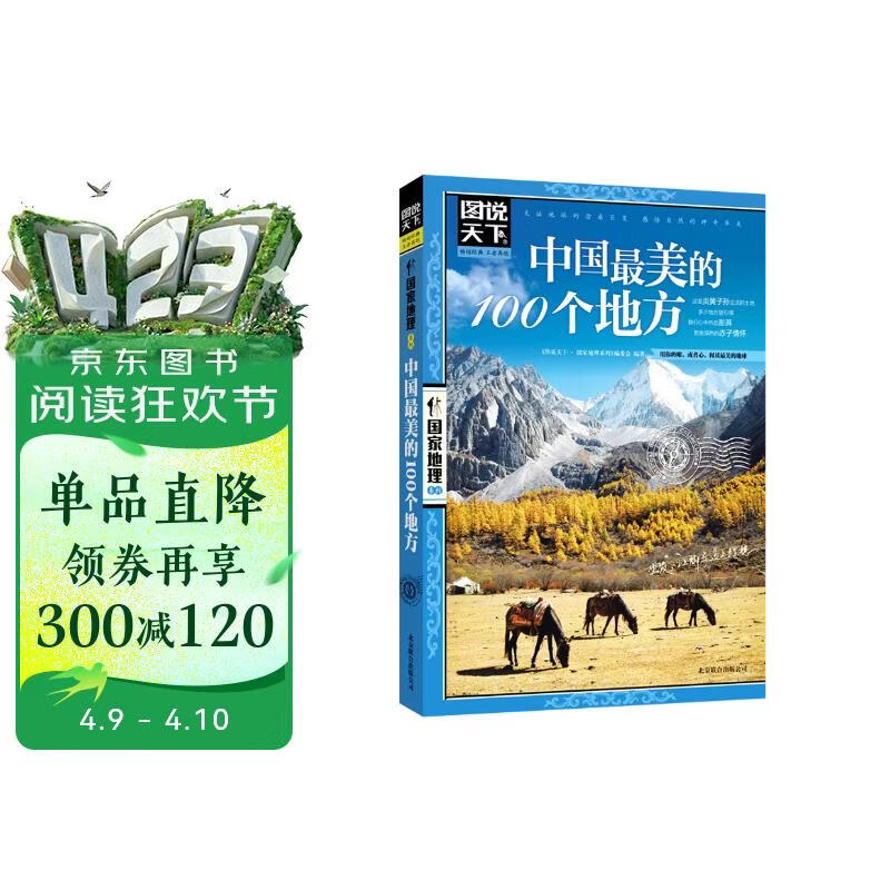 图说天下·国家地理系列：中国最美的100个地方【11-14岁】暑假作业 一升二暑假衔接 小升初暑假衔接寒假推荐 