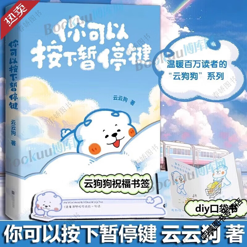 【赠书签+口袋书】你可以按下暂停键 云云狗系列漫画故事集 点亮你每一个情绪低落的时刻 温暖元气小狗治愈系绘本漫画书籍 博库网 你可以按下暂停键【云云狗】