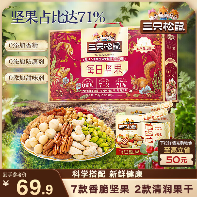 三只松鼠每日坚果750g30袋独立包装腰果开心果干休闲零食大礼包送礼盒团购
