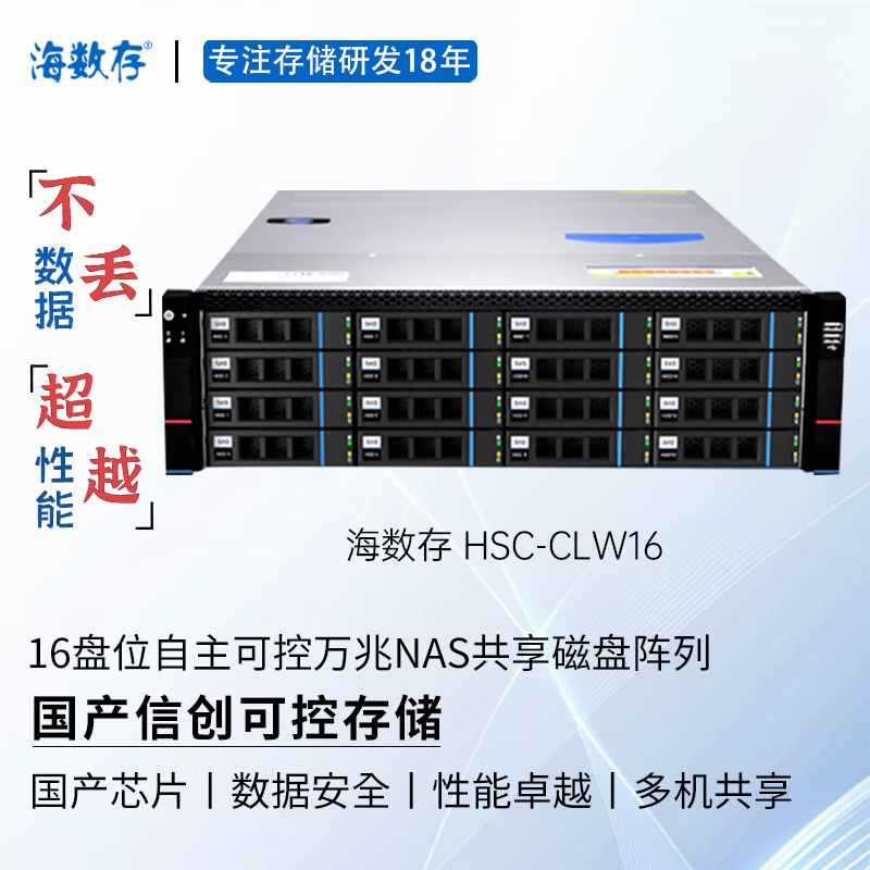 海数存国产信创自主可控存储，龙芯高性能企业级16盘位万兆网络存储，光纤磁盘阵列，多人共享存储空间  裸机(不含硬盘)