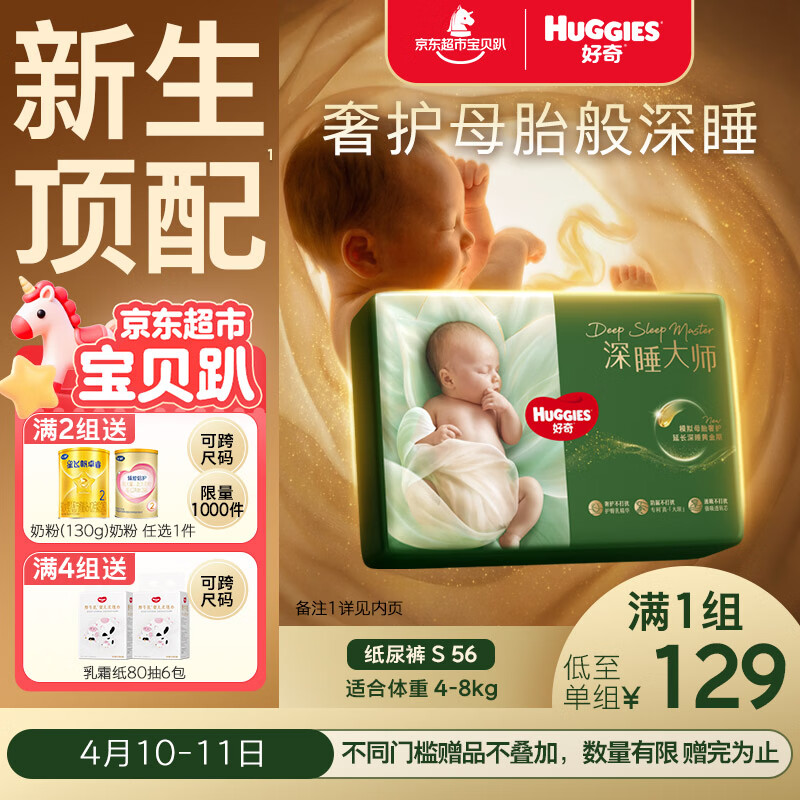 好奇（Huggies）深睡大师纸尿裤S56(4-8kg)尿不湿小森林Pro【新生顶配更深睡】