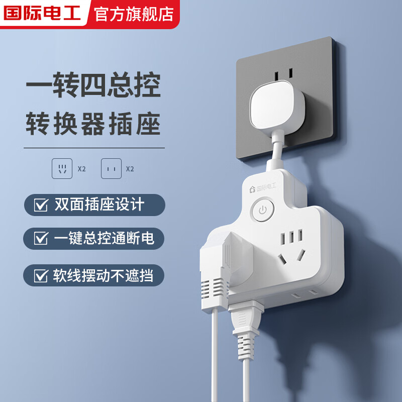 国际电工柔性转换插座品字形一转六插座带开关独立控制接线板扩展带线插座 带线一转四总控插座