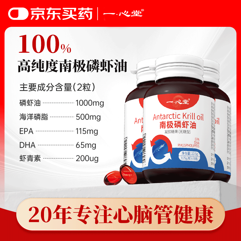 一心堂高纯度南极磷虾油进口原料海洋磷脂型omega3成人中老年无糖型3瓶
